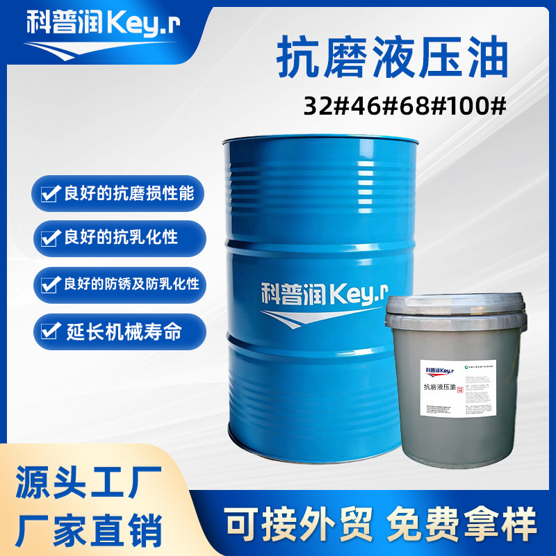 46 anti-wear hydraulic oil, suitable for general hydraulic systems in construction machinery and excavators, and for lubricating injection molding machines, machine tools, and rolling mills