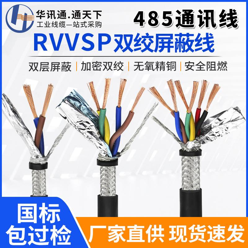 RVVSP双绞屏蔽线2 4 6 8芯0.2 0.3 1.5平方RS485通讯信号线RVSP