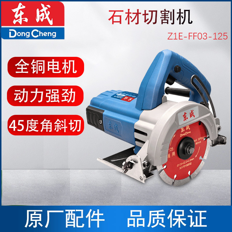 东成Z1E-FF03-125石材切割机1800W大功率云石机瓷砖大理石电圆锯