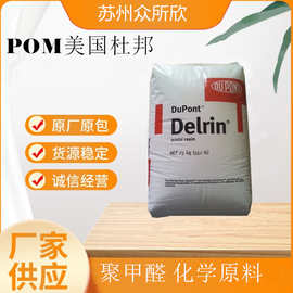 POM 美国杜邦 100P 耐磨 增韧级 高刚性 高应力零件 挤出片材型材