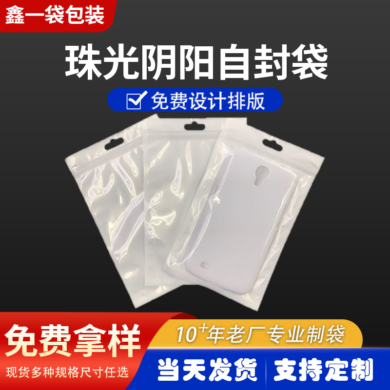 手机壳包装袋珠光阴阳骨袋批发数据线自封袋透明塑封袋夹骨拉链袋