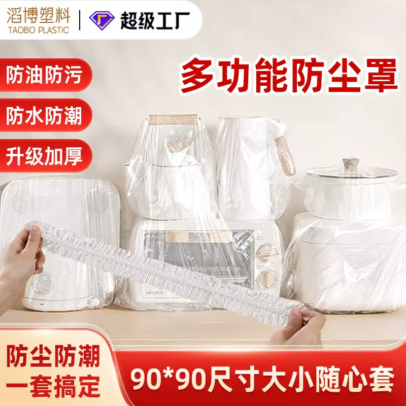 一次性防尘罩保鲜膜套家具电器防灰厨房收纳电饭煲加厚透明防尘罩