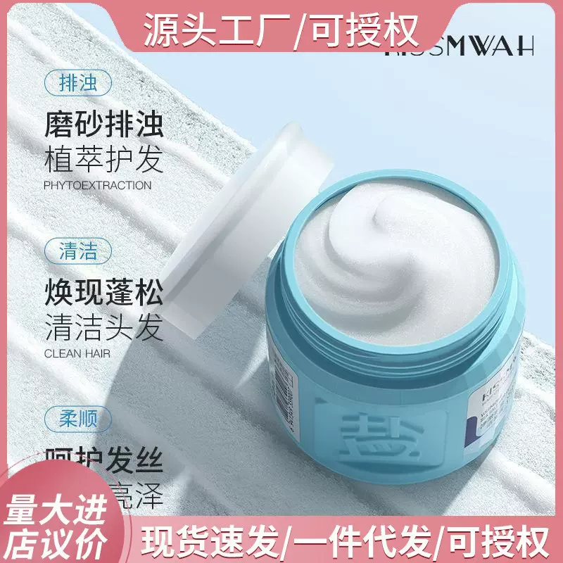 KISSMWAH海盐洁发膏洗发膏深层清洁清爽温和头皮磨砂膏洗发膏批发
