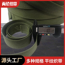 2.5/3.0/3.8/5.0CM军绿色平纹丙纶织带批发加厚箱包肩带马扎带子