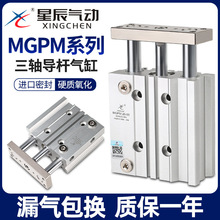 星辰气动三轴三杆带导杆气缸MGPM40/TCM50-10X20*25*30X63-100/75