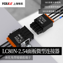 上海有乐PCB免焊接连接器2.54面板固定接线端子LC80N+LC8可带法兰