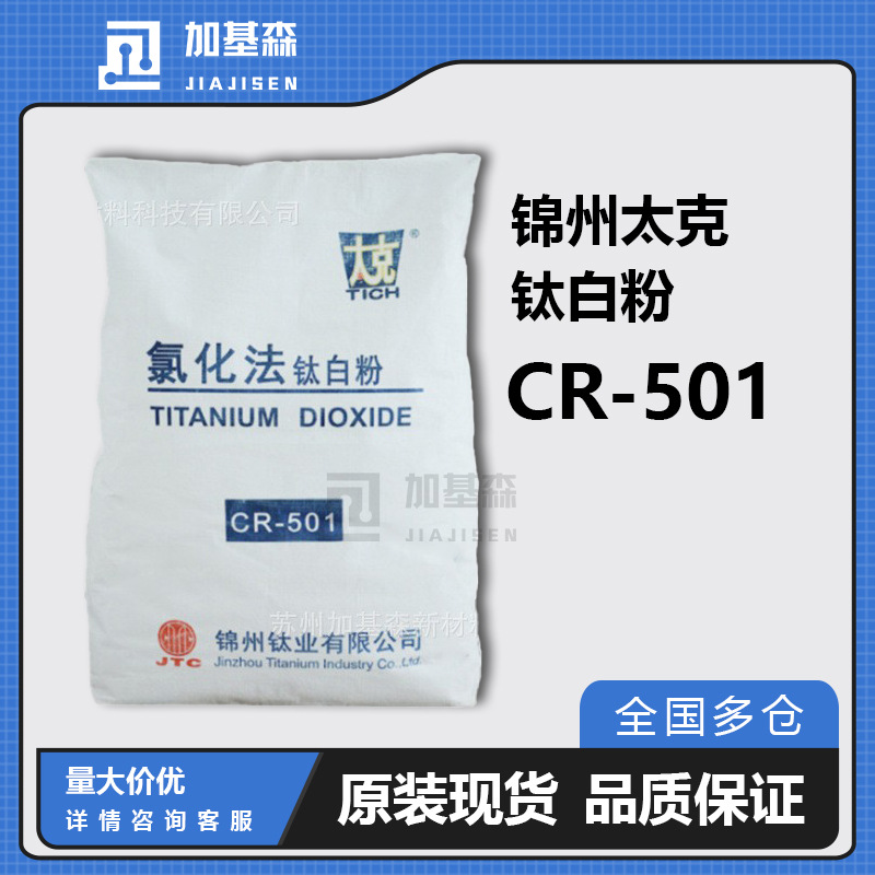 锦州钛业太克氯化法钛白粉CR-501 溶剂体系  水性体系 遮盖 耐候