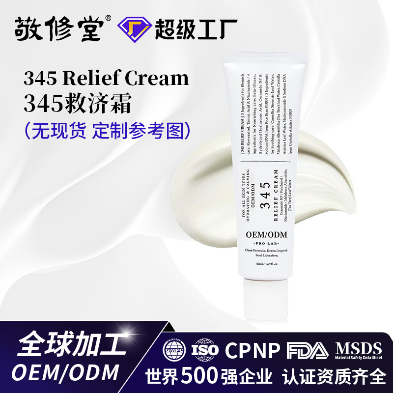 定制韩国345面霜滋润嫩肤保湿面霜修护屏障舒护痘油敏感肌肤面霜