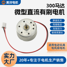 现货批发300微型直流有刷电机马达300玩具电机音箱马达灭蚊灯电机