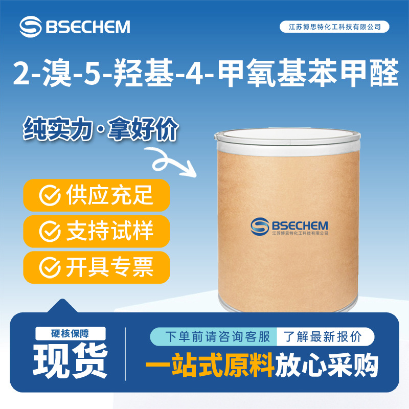 2-溴-5-羟基-4-甲氧基苯甲醛 2973-59-3 有机原料 调味剂 现货