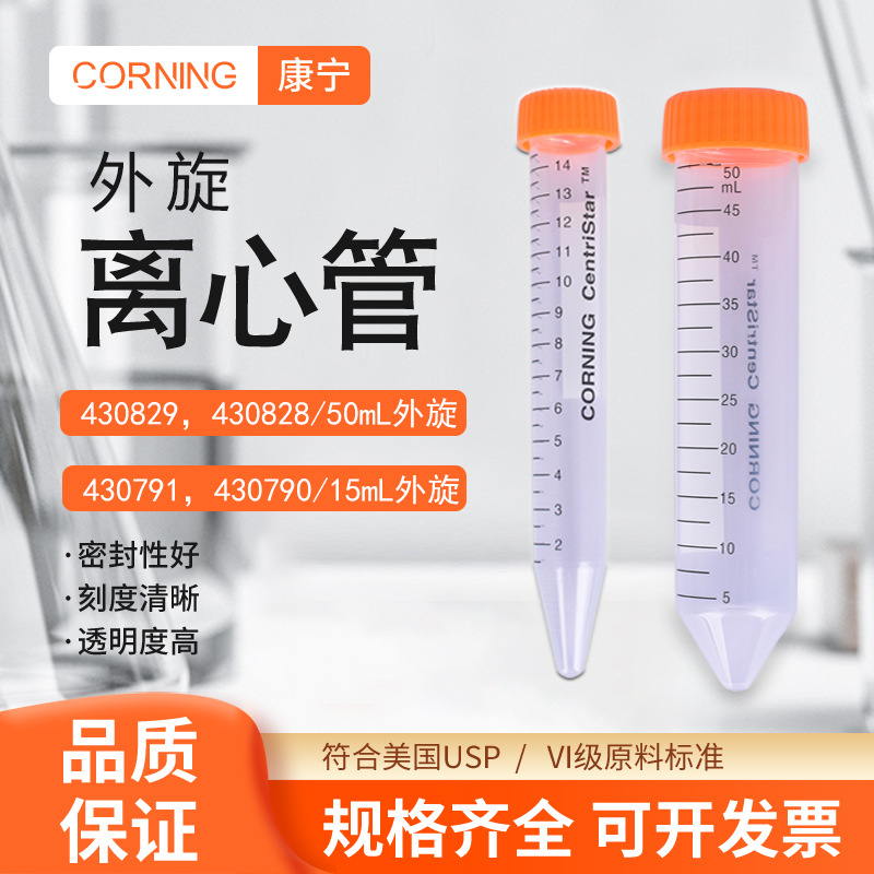 Corning康宁离心管50ml/15ml实验室螺口尖底离心管带泡沫架带底座