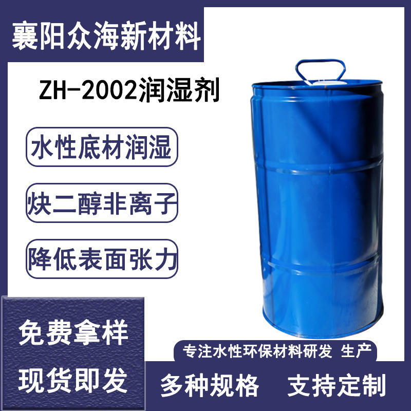 ZH-2002水性底材润湿剂 炔二醇 非离子水性专用