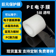5丝透明高粘PE保护膜冰箱板材精密件五金亚克力PC板电子屏幕保护