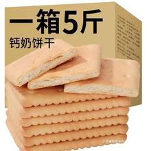 钙奶饼干青岛风味整箱5斤怀旧零食早餐代餐泡水泡牛奶韧性饼干
