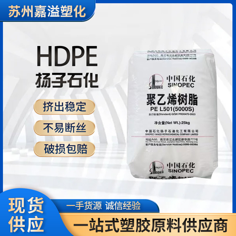 HDPE Yangzi Petrochemical 5000S, suitable for drawstring applications, containers, films, pipes, plastic bags, fiber polyethylene