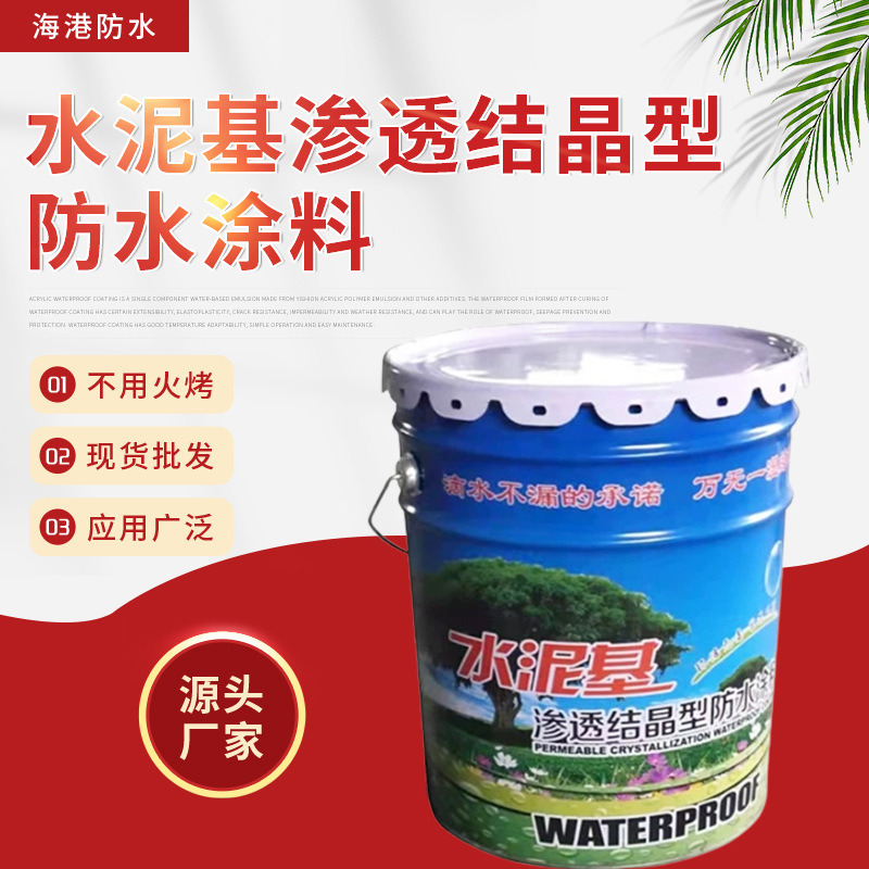 水泥基渗透结晶防水材料卫生间泳池管廊防渗涂料工程防水专用