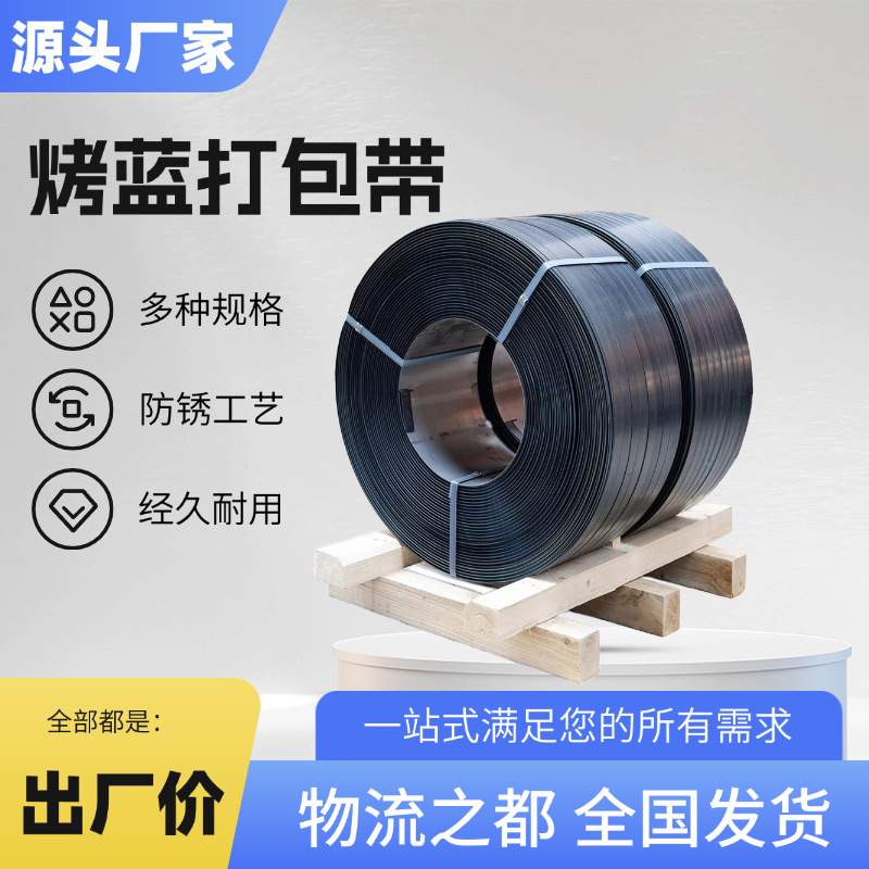 汇力厂家铁皮打包带19/32/25/16烤蓝带直排往复卷捆扎带发蓝钢带