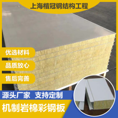 Mechanism rock wool colored steel plate workshop heat insulation and fireproof grade insulation exterior wall purification board composite rock wool colored steel sandwich board