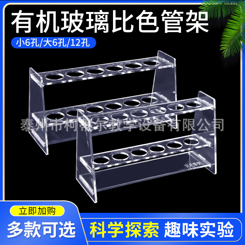 6孔12孔比色管架 有机比色管架 化学实验器材 初高中教学实验仪器