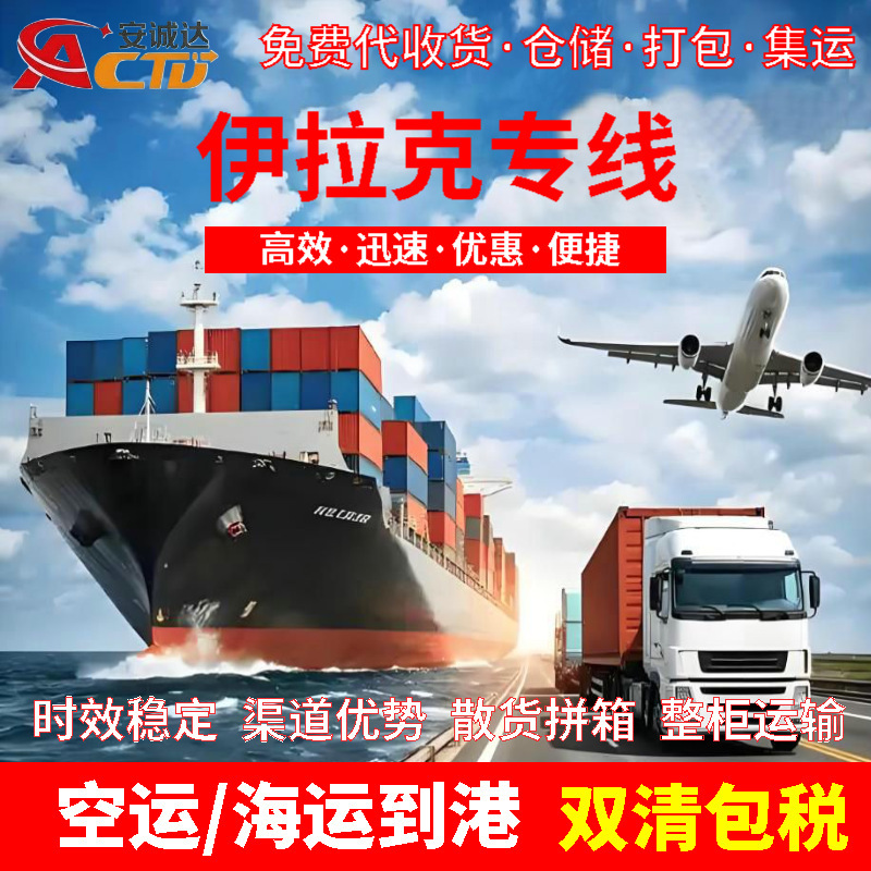 Iraq special line sea and air freight, Iraq international logistics, double clearance with tax included, global international cross-border logistics special line Iraq special line sea and air freight, Iraq international logistics, double clearance with tax included, global international cross-border logistics special line