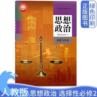 2024 Xinhua Bookstore New Genuine Senior high school People's Education Edition Ideological and Political Selective Required 22 Laws and Students