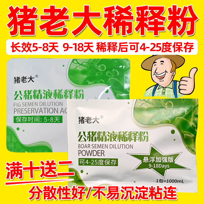 兽用猪精稀释粉悬浮猪老大人工授精公猪精液保存剂设备精子稀释液