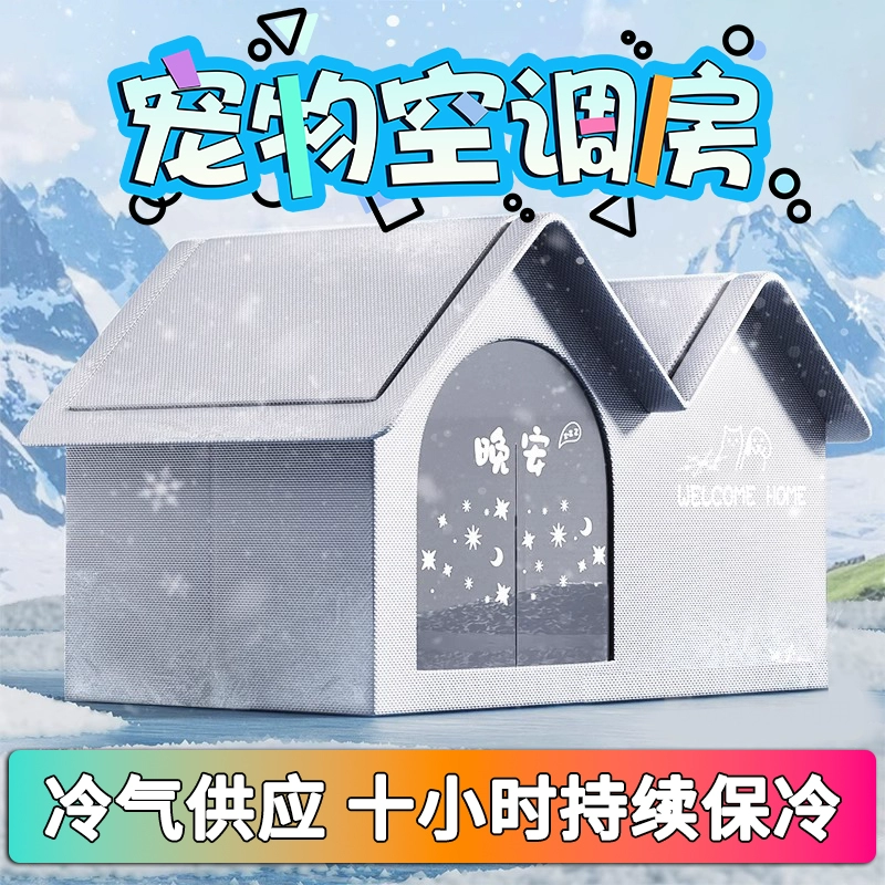 Кошачья комната с кондиционером, охлаждающий артефакт для кошек, летнее кошачье гнездо, ледяное гнездо, дом для собаки, кошки, кровать для собаки, универсальный домик для домашних животных