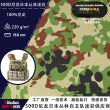 500D尼龙考杜拉日本陆上丛林迷彩面料 透气耐磨鞋材箱包帐篷布料