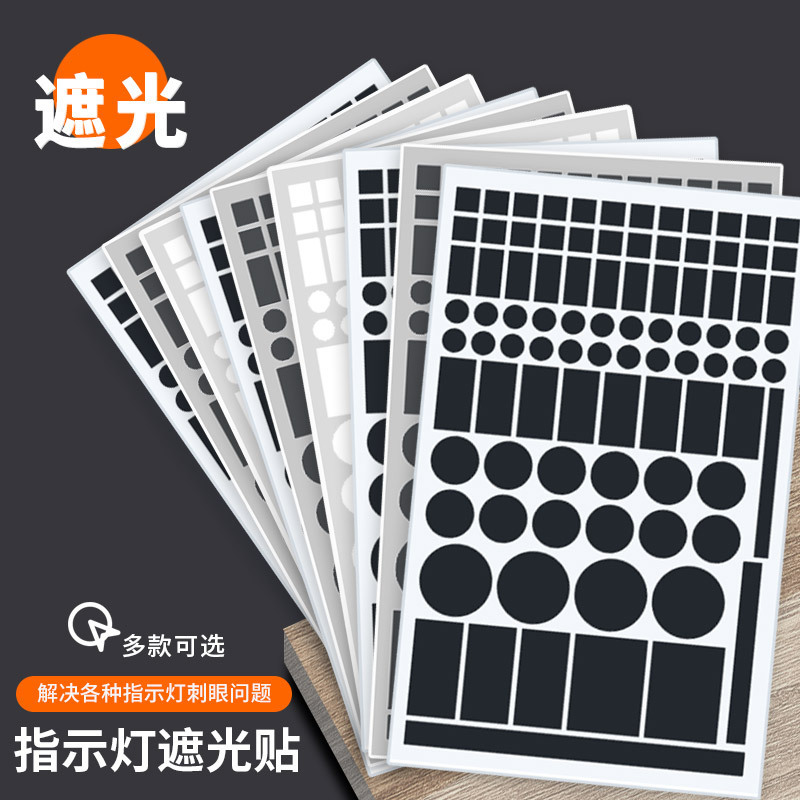 電源表示灯遮光貼りルーターエアコンランプ防刺眼遮蔽黒色白色不透光スイッチ貼り|undefined