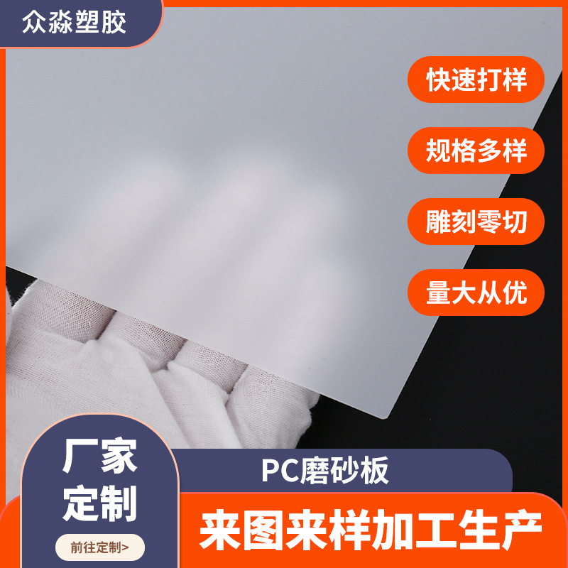 批发PC透明板乳白色单双面磨砂板 LED面板灯箱板pc扩散板切割加工