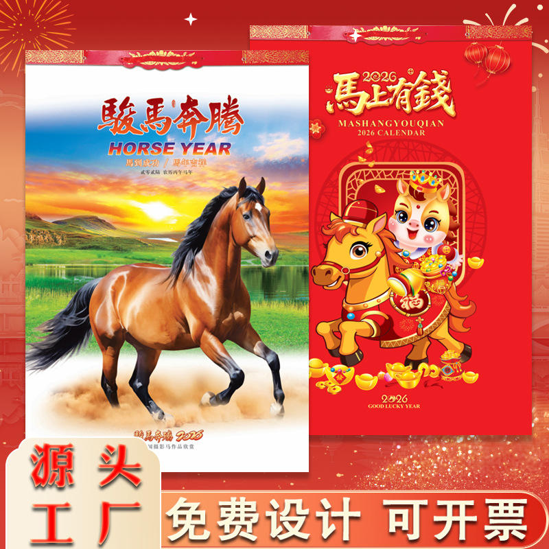 2026马年挂历定 制logo七张新款福字日月历养生药店广告厂家现货