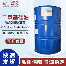 瓦克二甲基硅油 AK500 AK1000润滑脱模硅油 WACKER聚二甲基硅氧烷