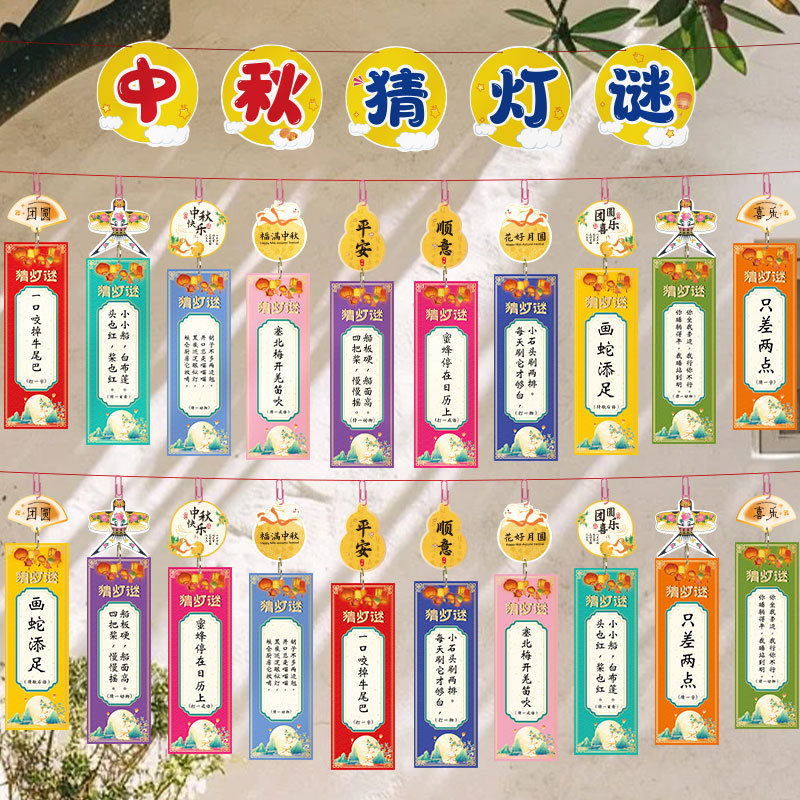 中秋节装饰灯笼猜灯谜挂纸谜字条挂饰空白卡片猜谜语活动布置用品|undefined
