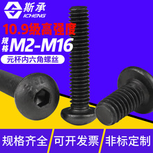 10.9级半圆头内六角螺丝M3M4M5M6M8M10M12黑色高强度元杯盘头螺栓