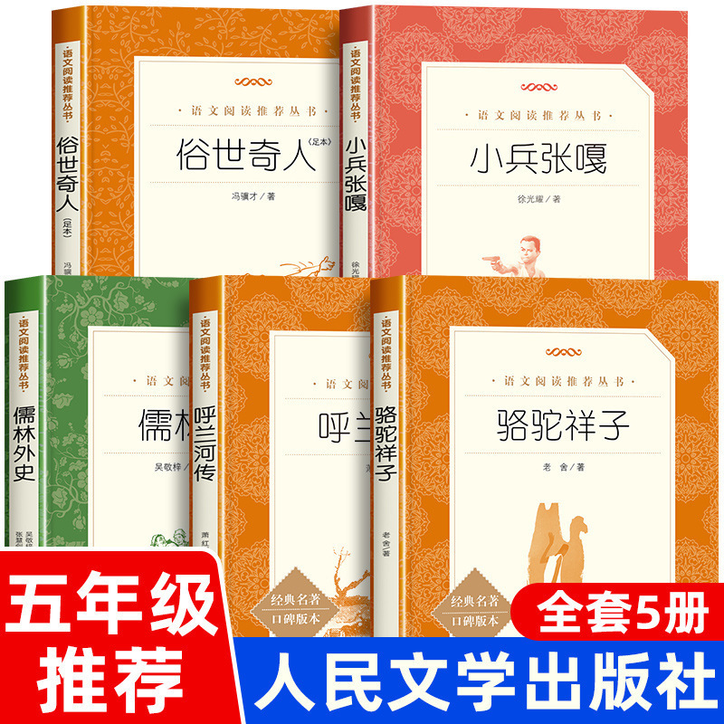 The Biography of Hulan River Xiao Hong's Must-Read Extracurricular Books for Primary School Students. the Little Soldier Zhang Gala People's Literature Publishing House. the Customs of Strangers The Biography of Hulan River Xiao Hong's Must-Read Extracurricular Books for Primary School Students. the Little Soldier Zhang Gala People's Literature Publishing House. the Customs of Strangers