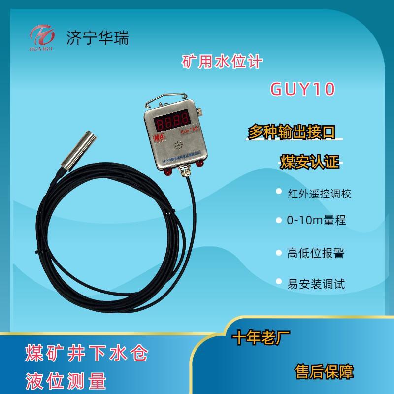 现货供应华瑞GUY10矿用投入式液位传感器液位计水位计水位传感器