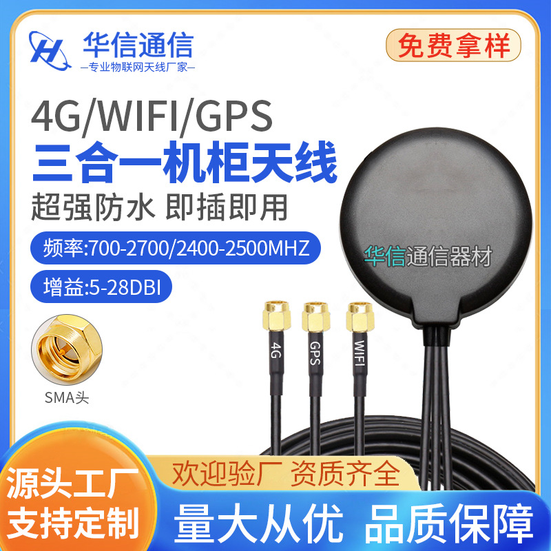 4G wifi GPS三合一天线GSM/LTE/2.4G组合室外防水机柜机箱天线