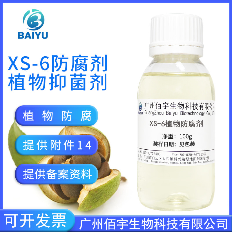 XS-6植物抗菌剂 100g天然高稳定性安全温和抗菌剂 XS-6植物抑菌剂