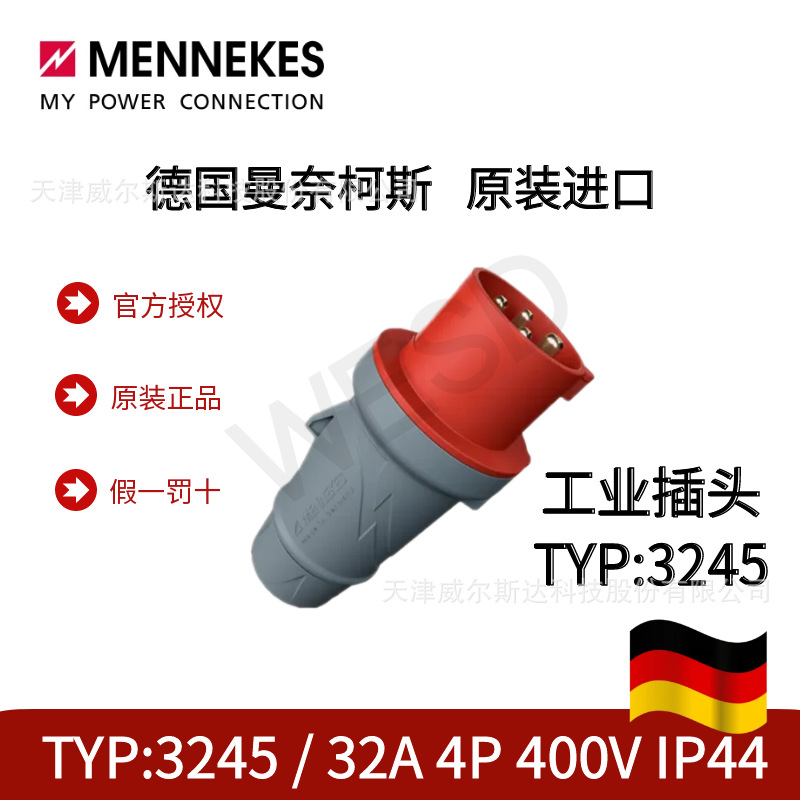 德国曼奈柯斯原装进口插头TYP3245 32A 4P IP44(替代TYP264) 专票