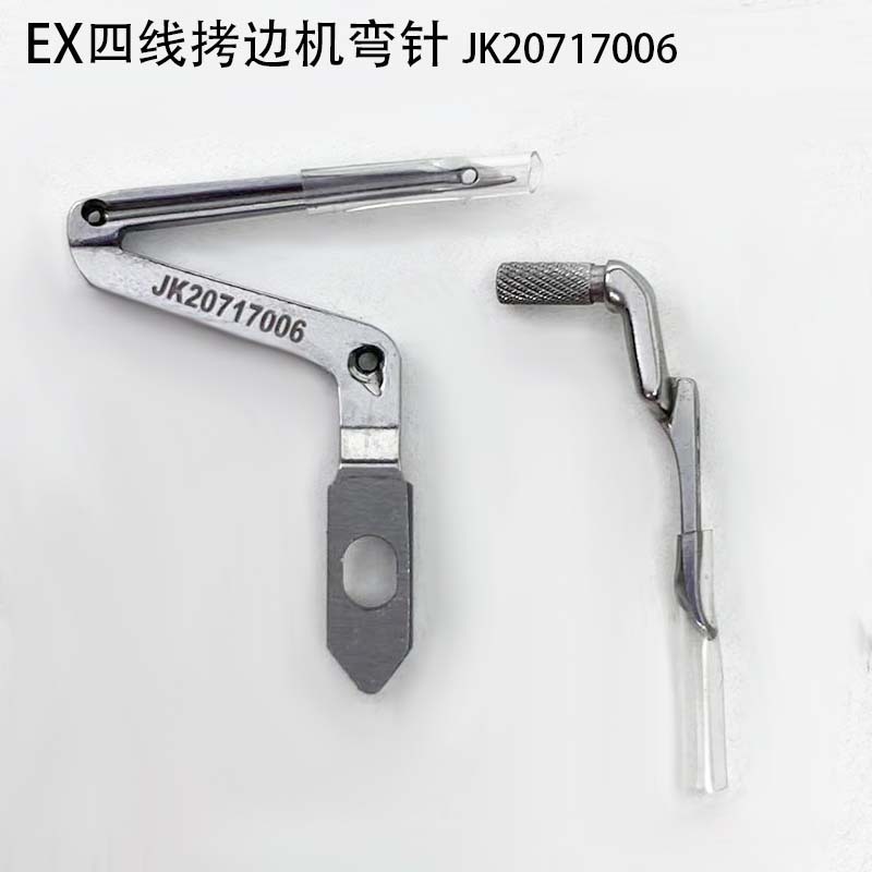 EX四线拷边机弯针JK20717006杰克缝纫机配件798锁边包缝上下弯针