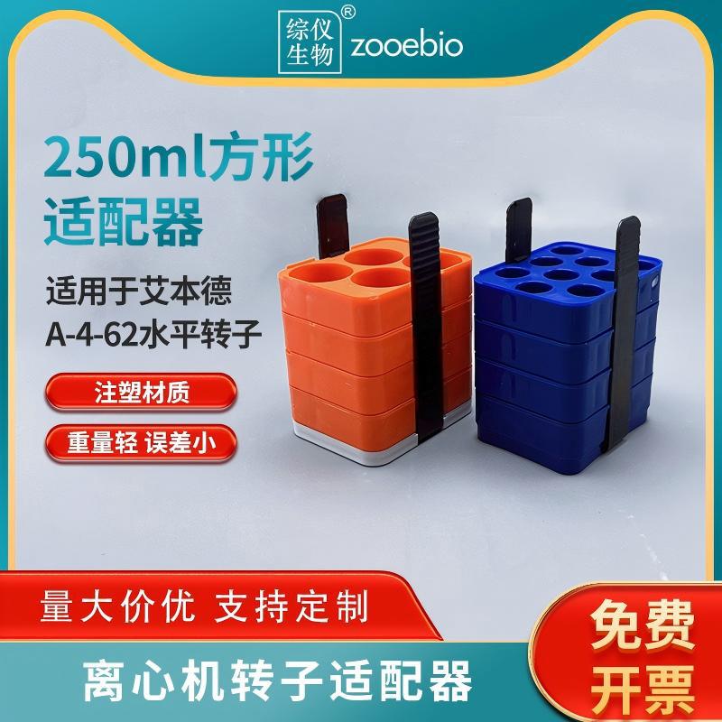 eppendorf5810RA-4-62用离心机适配器250ml方形吊篮50ml15ml适配