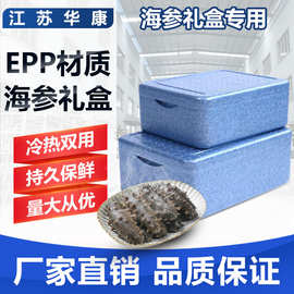 即食海参EPP泡沫保温箱高档海参礼盒水产海鲜冷藏箱
