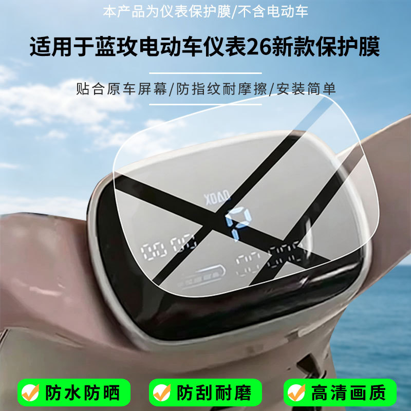 Suitable for the Blue Rose electric vehicle instrument panel 26 new model, high-definition screen explosion-proof film, nano explosion-proof soft film