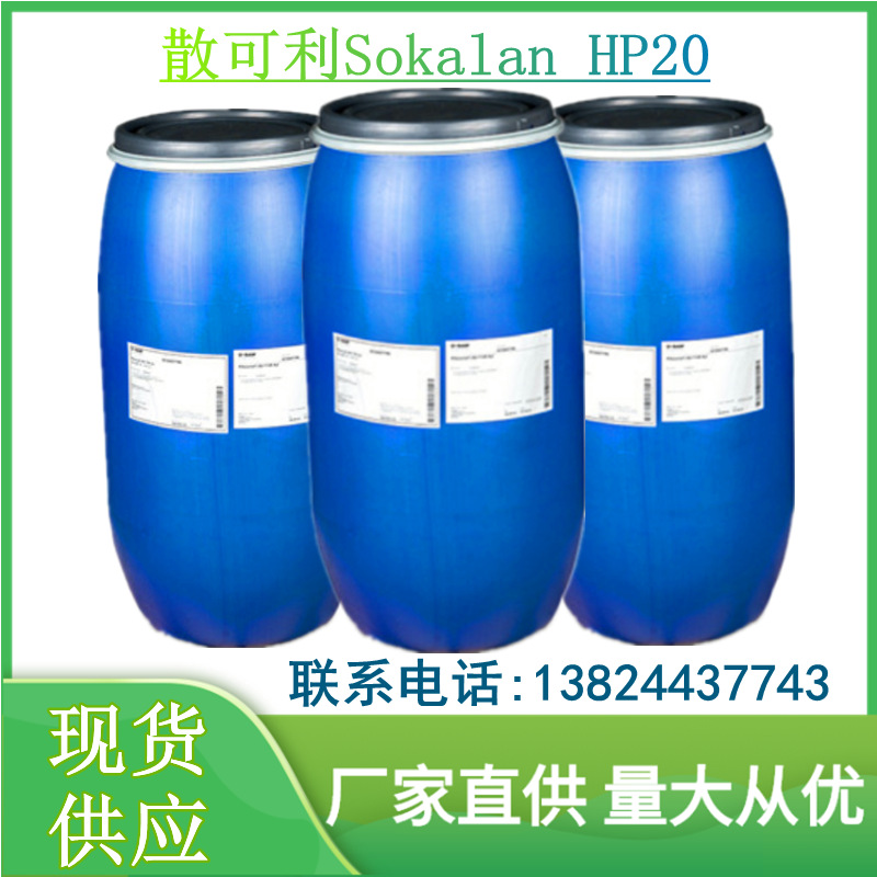 巴斯夫散可利HP20 洗衣液分散剂 SOKALAN 聚醚分散剂HP20散可利