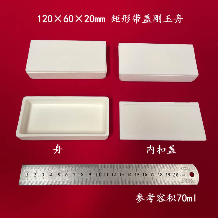 可配盖板 容积约70ml 120*60*20mm 99氧化铝矩形刚玉舟 长方形