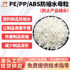 防缩水剂母粒 PP防缩水剂PE防缩水剂ABS防缩水母料防止产品收缩