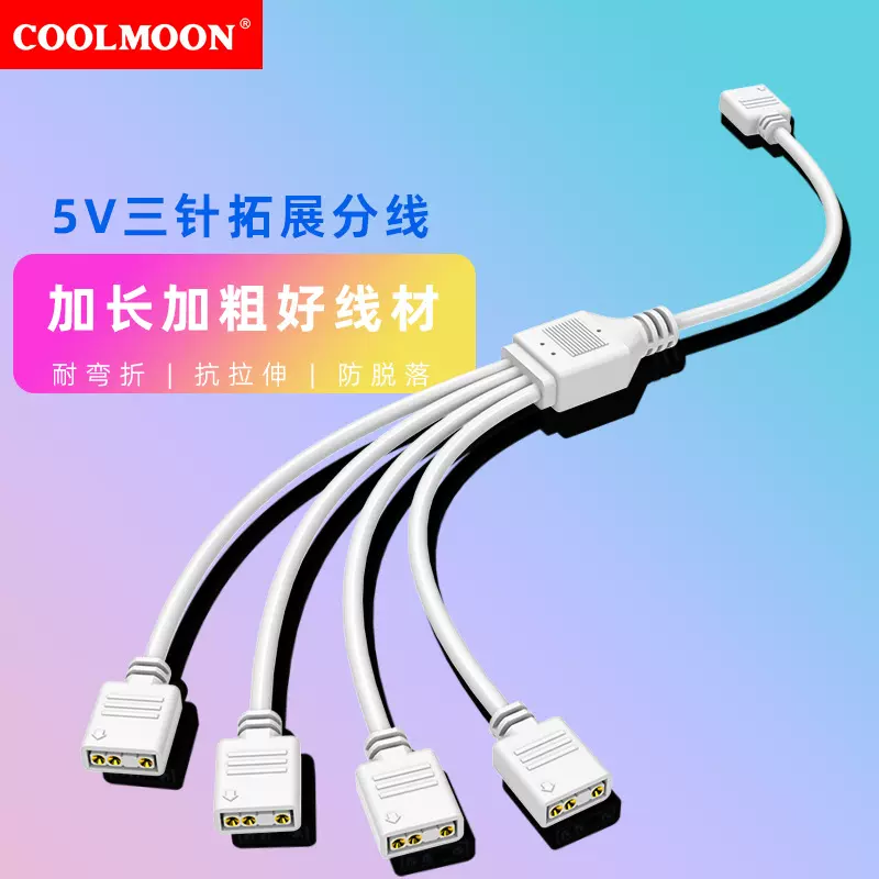 电脑主板同步线5V3针ARGB拓展分接线一分二三四白色RGB加粗延长线