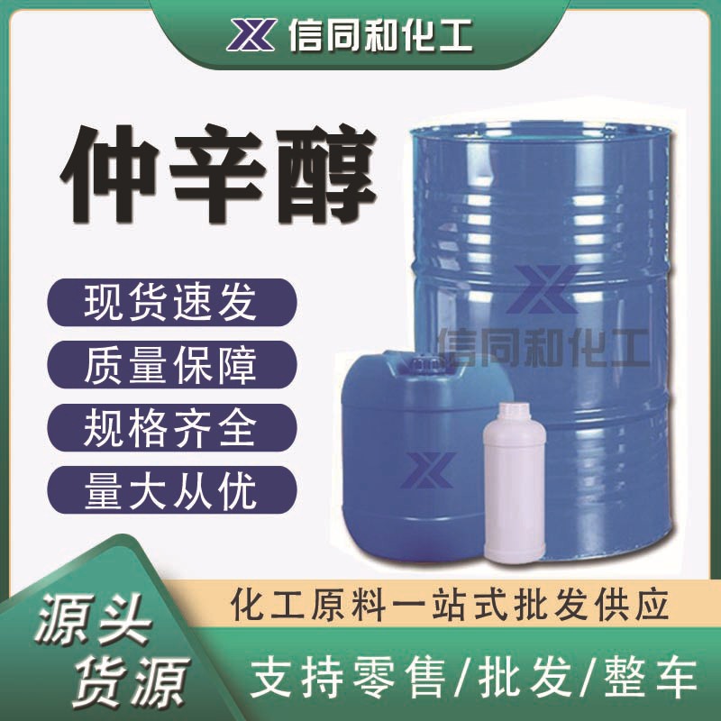 仲辛醇 塑料增塑剂合成纤维乳化剂工业级99.9%含量优品级仲辛醇