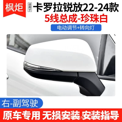 Suitable for Toyota Corolla Rear mirror/rearview mirror assembly - 5-lines-pearl-white-right-passenger