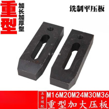 重型铣制模具压板/冲床/铣床/压铸机/注塑机/平行压板M16-36其他